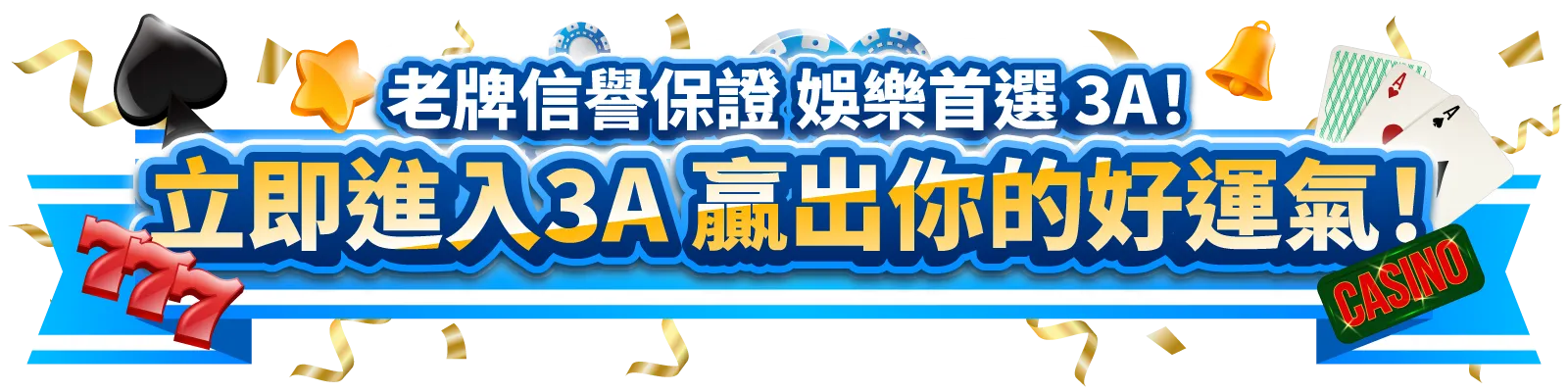 3A娛樂城官方 Logo，亞洲頂尖線上娛樂城品牌