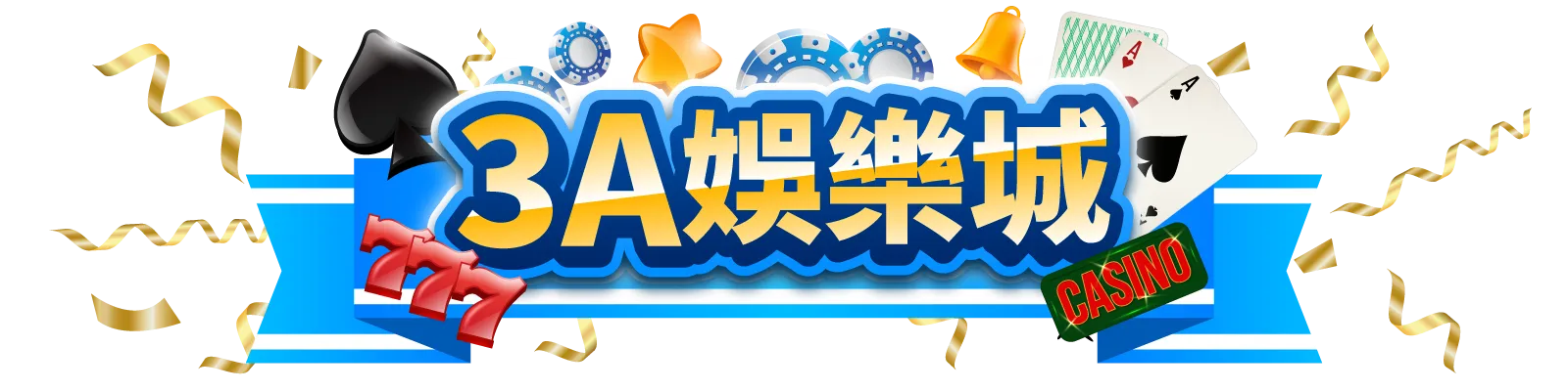 3A娛樂城 ∣ 亞洲頂尖線上娛樂城 — 權威認證、真人百家、體育電競獨家老虎機